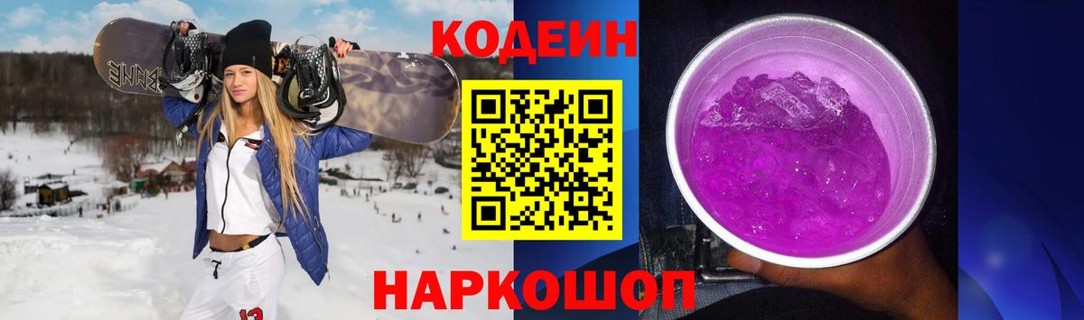 Кодеин Purple Drank Берёзовский